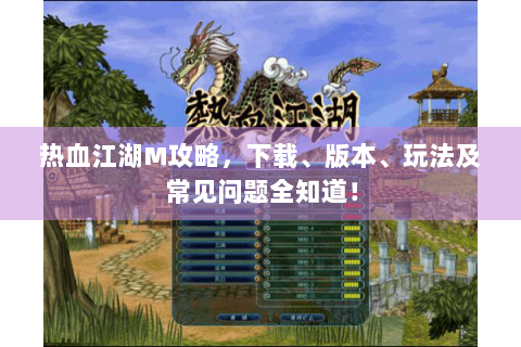 热血江湖M攻略，下载、版本、玩法及常见问题全知道！