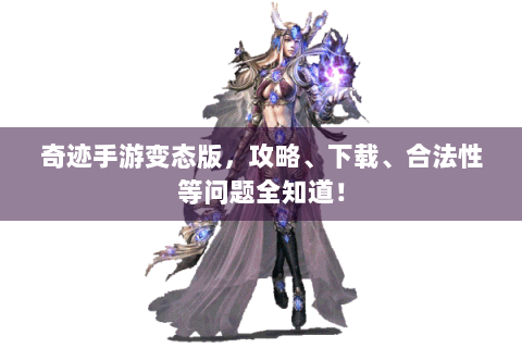 奇迹手游变态版，攻略、下载、合法性等问题全知道！