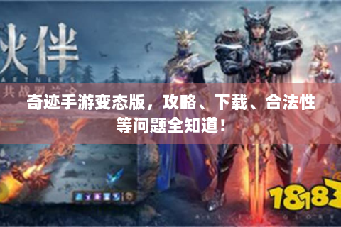 奇迹手游变态版，攻略、下载、合法性等问题全知道！
