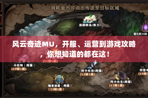 风云奇迹MU，开服、运营到游戏攻略，你想知道的都在这！