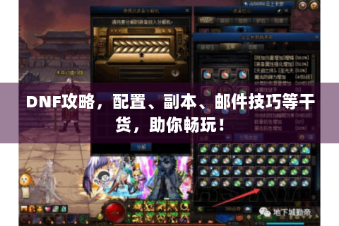 DNF攻略，配置、副本、邮件技巧等干货，助你畅玩！