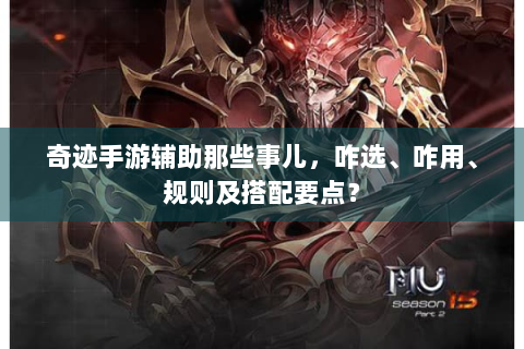 奇迹手游辅助那些事儿，咋选、咋用、规则及搭配要点？
