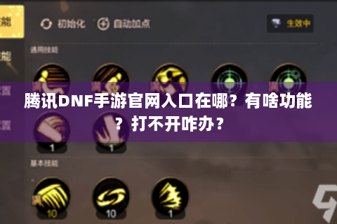 腾讯DNF手游官网入口在哪？有啥功能？打不开咋办？
