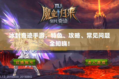 冰封奇迹手游，特色、攻略、常见问题全知晓！