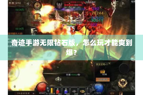 奇迹手游无限钻石版，怎么玩才能爽到爆？