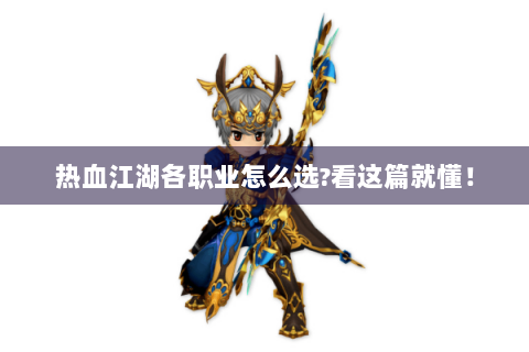 热血江湖各职业怎么选?看这篇就懂！