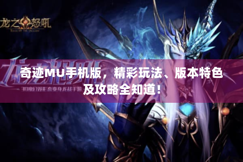 奇迹MU手机版，精彩玩法、版本特色及攻略全知道！