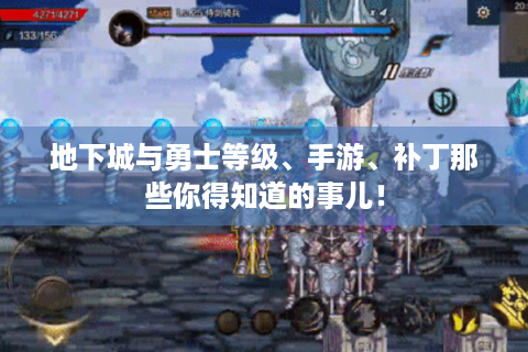 地下城与勇士等级、手游、补丁那些你得知道的事儿！
