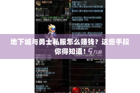 地下城与勇士私服怎么赚钱？这些手段你得知道！
