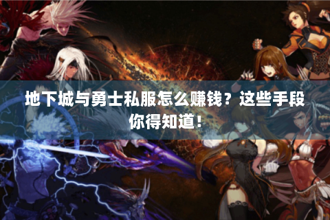 地下城与勇士私服怎么赚钱？这些手段你得知道！