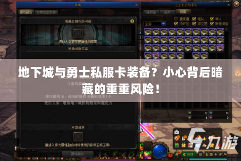 地下城与勇士私服卡装备？小心背后暗藏的重重风险！