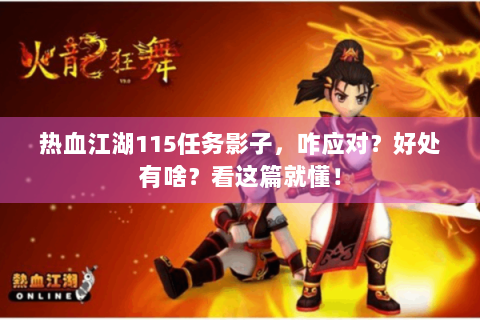 热血江湖115任务影子，咋应对？好处有啥？看这篇就懂！