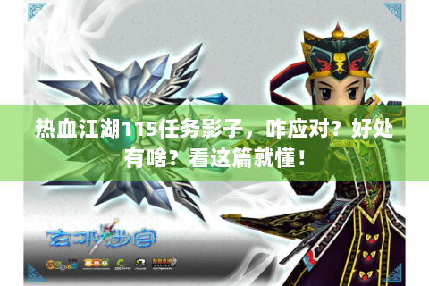 热血江湖115任务影子，咋应对？好处有啥？看这篇就懂！