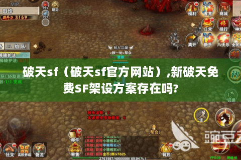 破天sf（破天sf官方网站）,新破天免费SF架设方案存在吗?