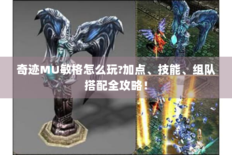 奇迹MU敏格怎么玩?加点、技能、组队搭配全攻略！
