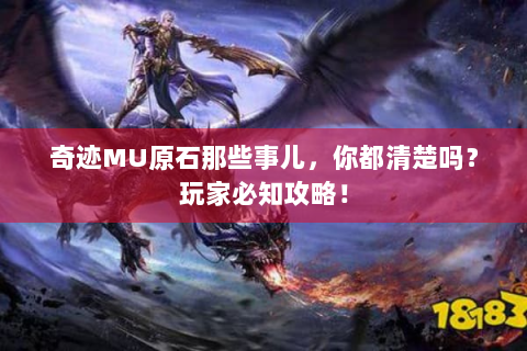 奇迹MU原石那些事儿，你都清楚吗？玩家必知攻略！