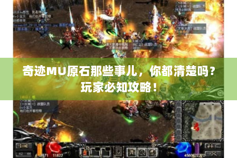 奇迹MU原石那些事儿，你都清楚吗？玩家必知攻略！