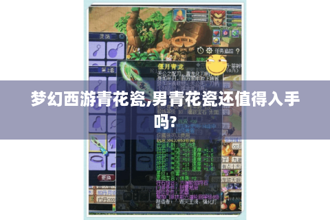 梦幻西游青花瓷,男青花瓷还值得入手吗?