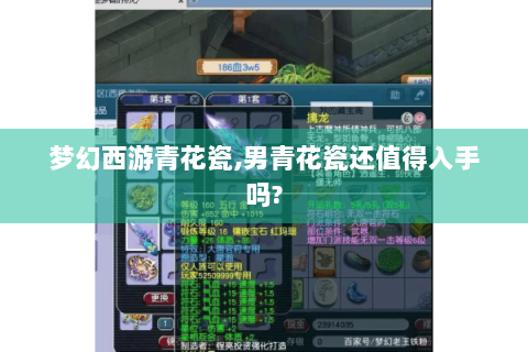 梦幻西游青花瓷,男青花瓷还值得入手吗?