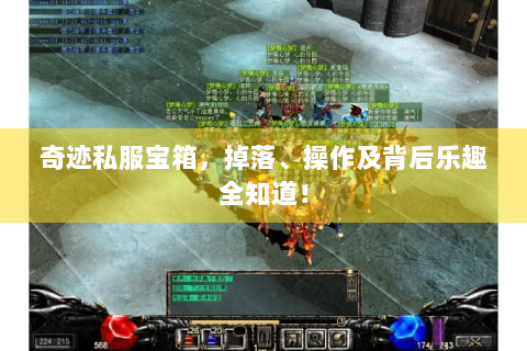 奇迹私服宝箱，掉落、操作及背后乐趣全知道！
