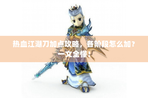热血江湖刀加点攻略，各阶段怎么加？一文全懂！