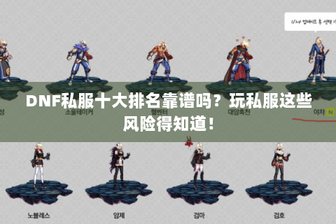 DNF私服十大排名靠谱吗？玩私服这些风险得知道！