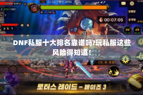 DNF私服十大排名靠谱吗?玩私服这些风险得知道！