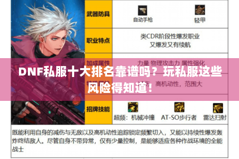 DNF私服十大排名靠谱吗？玩私服这些风险得知道！