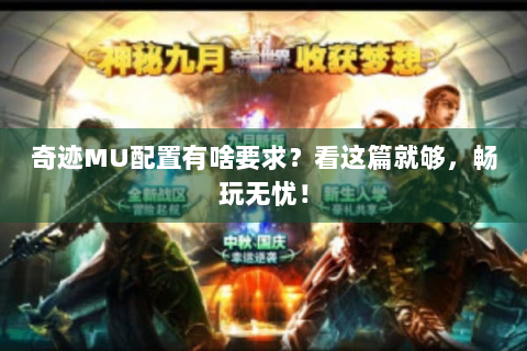 奇迹MU配置有啥要求？看这篇就够，畅玩无忧！