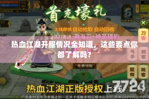 热血江湖开服情况全知道，这些要点你都了解吗？
