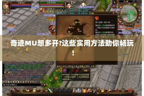 奇迹MU想多开?这些实用方法助你畅玩！