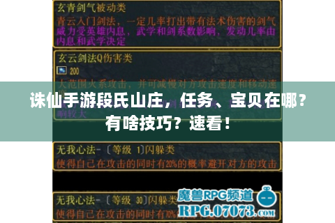 诛仙手游段氏山庄，任务、宝贝在哪？有啥技巧？速看！