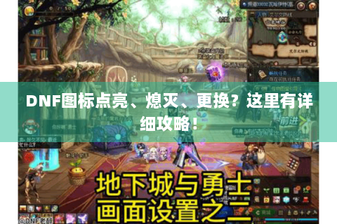 DNF图标点亮、熄灭、更换？这里有详细攻略！