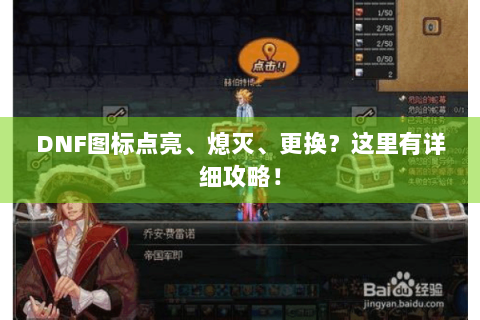 DNF图标点亮、熄灭、更换？这里有详细攻略！