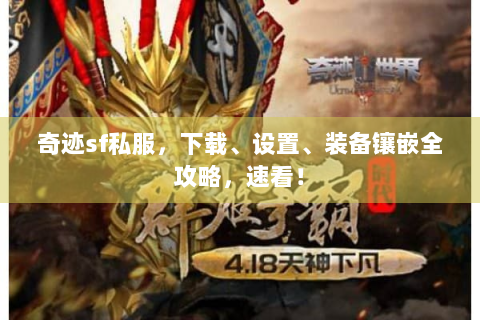 奇迹sf私服，下载、设置、装备镶嵌全攻略，速看！