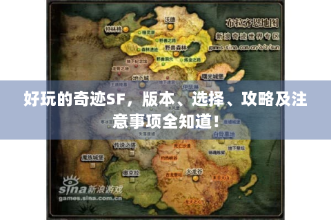 好玩的奇迹SF，版本、选择、攻略及注意事项全知道！