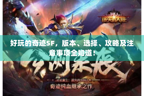 好玩的奇迹SF，版本、选择、攻略及注意事项全知道！