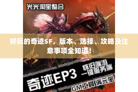 好玩的奇迹SF，版本、选择、攻略及注意事项全知道！