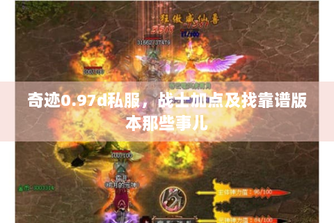 奇迹0.97d私服，战士加点及找靠谱版本那些事儿