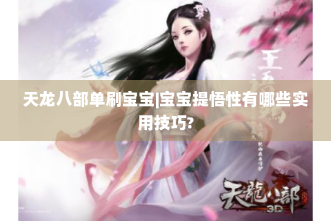 天龙八部单刷宝宝|宝宝提悟性有哪些实用技巧?