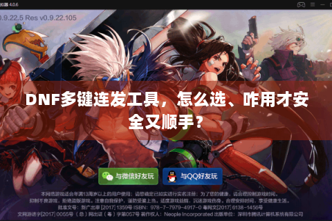 DNF多键连发工具，怎么选、咋用才安全又顺手？