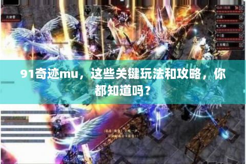 91奇迹mu，这些关键玩法和攻略，你都知道吗？