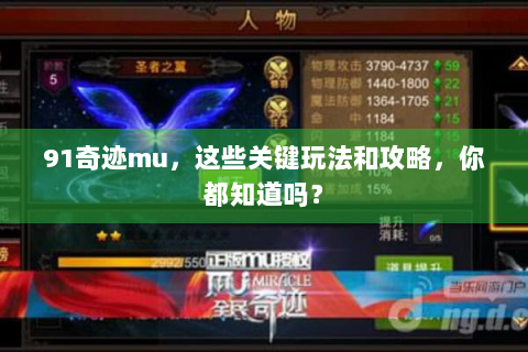 91奇迹mu，这些关键玩法和攻略，你都知道吗？