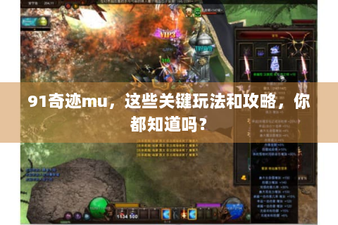 91奇迹mu，这些关键玩法和攻略，你都知道吗？