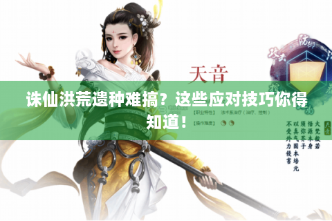 诛仙洪荒遗种难搞？这些应对技巧你得知道！