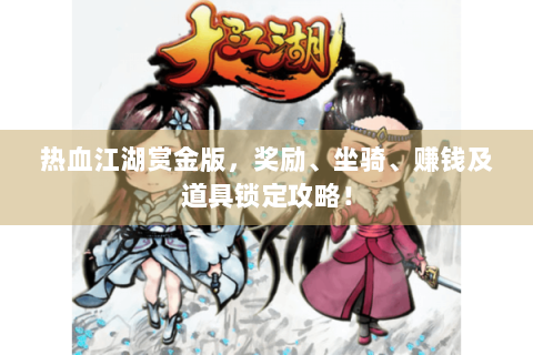 热血江湖赏金版，奖励、坐骑、赚钱及道具锁定攻略！