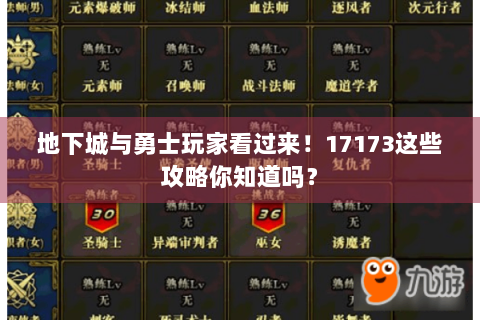 地下城与勇士玩家看过来！17173这些攻略你知道吗？