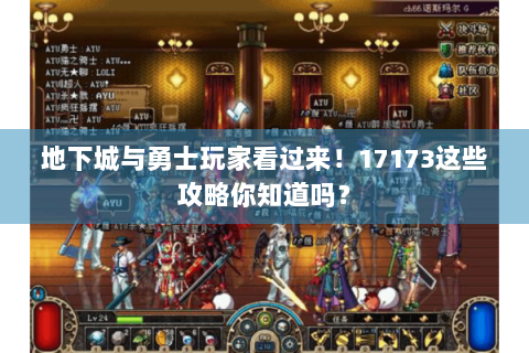 地下城与勇士玩家看过来！17173这些攻略你知道吗？