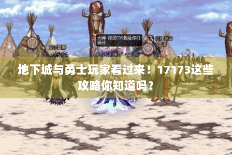 地下城与勇士玩家看过来！17173这些攻略你知道吗？