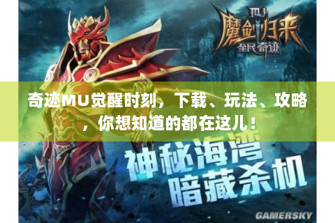 奇迹MU觉醒时刻，下载、玩法、攻略，你想知道的都在这儿！